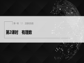 1.1　第2课时　有理数（课件）-初中数学冀教版（2024）七年级上册