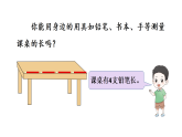 小学数学新西师版二年级上册第三单元第一课时 用厘米作单位量长度（1）教学课件（2025秋版）