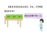 小学数学新西师版二年级上册第三单元第一课时 用厘米作单位量长度（1）教学课件（2025秋版）