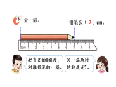 小学数学新西师版二年级上册第三单元第二课时 用厘米作单位量长度（2）教学课件（2025秋版）