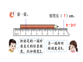 小学数学新西师版二年级上册第三单元第二课时 用厘米作单位量长度（2）教学课件（2025秋版）