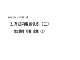 小学数学新西师版二年级上册第四单元2第二课时 写数 读数(2)教学课件（2025秋版）