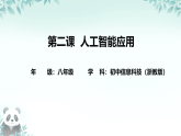 第2课 人工智能应用 课件 2025-2026学年八年级下册信息技术浙教版