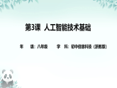 第3课 人工智能技术基础 课件 2025-2026学年八年级下册信息技术浙教版
