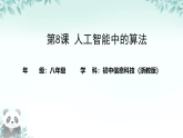 第8课 人工智能中的算法 课件 2025-2026学年八年级下册信息技术浙教版