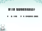 第12课 智能物联系统的设计 课件 2025-2026学年八年级下册信息技术浙教版