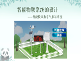 第12课 智能物联系统的设计 课件 2025-2026学年八年级下册信息技术浙教版
