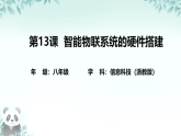 第13课 智能物联系统的硬件搭建 课件 2025-2026学年八年级下册信息技术浙教版