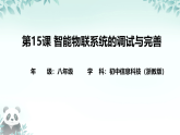 第15课 智能物联系统的调试与完善 课件 2025-2026学年八年级下册信息技术浙教版