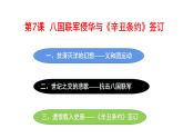 新人教版部编初中历史八上2-7《八国联军侵华与《辛丑条约》签订大单元教学课件