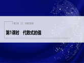 3.2　第1课时　代数式的值（课件）-初中数学人教版（2024）七年级上册