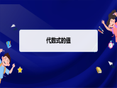 3.2　第1课时　代数式的值（课件）-初中数学人教版（2024）七年级上册