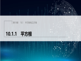 10.1.1　平方根（课件）-初中数学华东师大版（2024）八年级上册