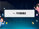 10.1.1　平方根（课件）-初中数学华东师大版（2024）八年级上册