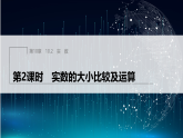 10.2　实　数第2课时　实数的大小比较及运算（课件）-初中数学华东师大版（2024）八年级上册