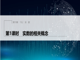 10.2　实　数第1课时　实数的相关概念（课件）-初中数学华东师大版（2024）八年级上册