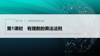 北师大版(2024)七年级上册(2024)有理数的乘除运算课堂教学课件ppt