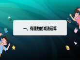 2.2有理数的加减运算 第3课时（课件）-初中数学北师大版（2024）七年级上册
