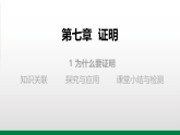 7.1.为什么要证明（教学课件）-初中数学北师大版（2024）八年级上册