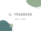 3.2　不等式的基本性质课件.-- 初中数学浙教版（2024）八年级上册