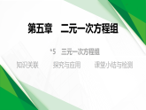5.5　三元一次方程组（教学课件）-初中数学北师大版（2024）八年级上册