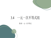 3.4　一元一次不等式组课件-- 初中数学浙教版（2024）八年级上册