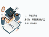 12.3 第2课时 等腰三角形的判定课件-- 初中数学华东师大版（2024）八年级上册