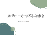 3.3　第1课时　一元一次不等式的概念课件-- 初中数学浙教版（2024）八年级上册
