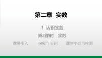 初中数学1 认识实数教学ppt课件