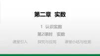 初中数学1 认识实数教学ppt课件