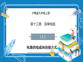 13.2　电路的组成和连接方式（教学课件）-初中物理沪粤版（2024）九年级上册