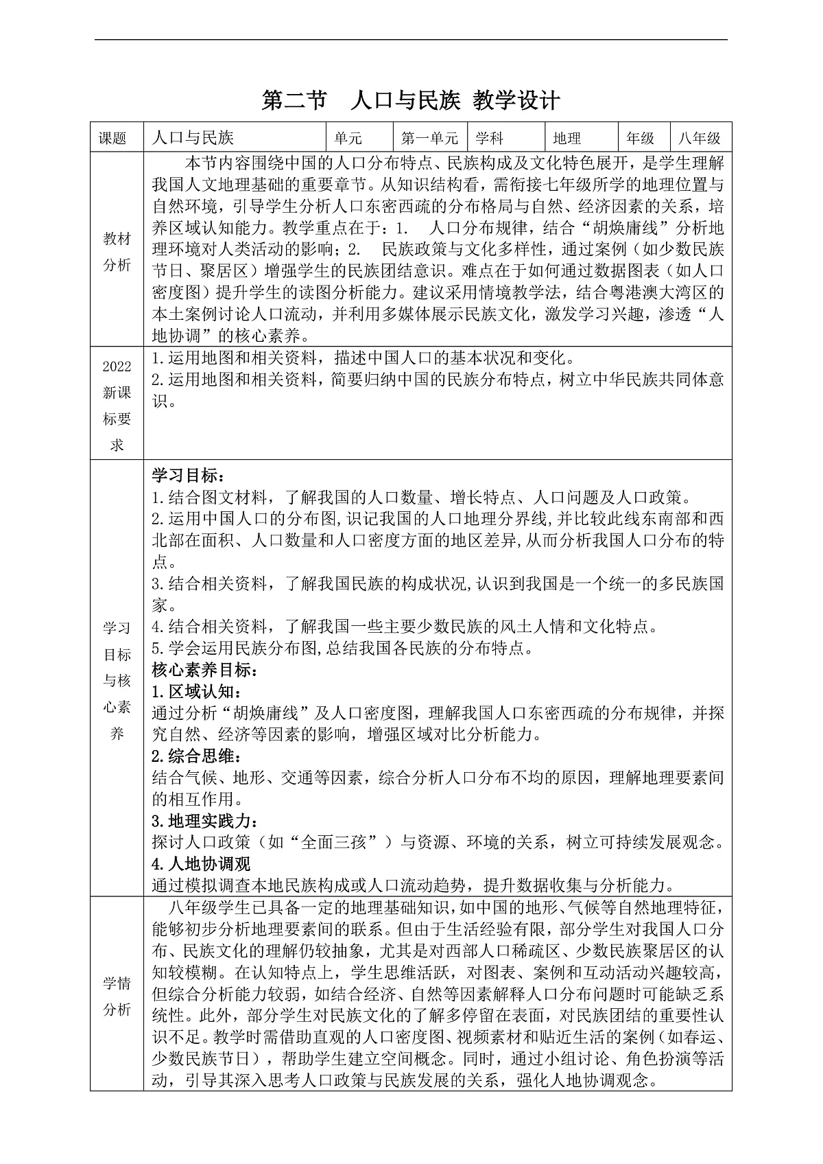 【大单元教学】第二节 人口与民族 教学设计—新教材粤教版八上第一单元第1页