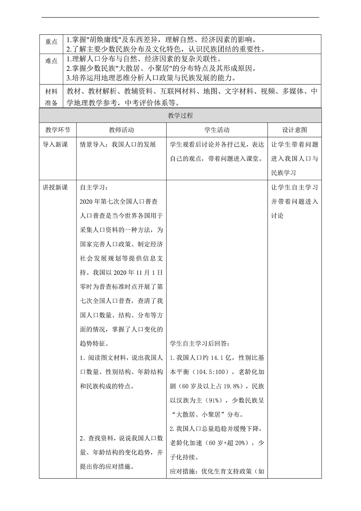 【大单元教学】第二节 人口与民族 教学设计—新教材粤教版八上第一单元第2页