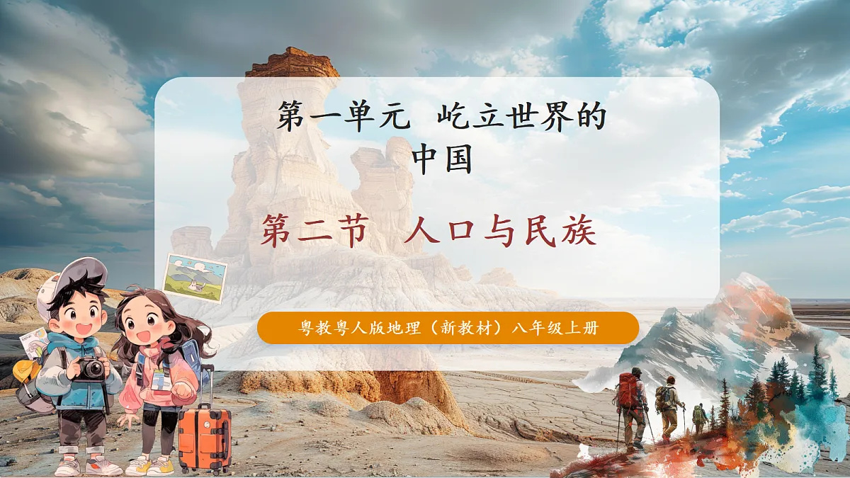 【大单元教学】第二节 人口与民族 精品课件—新教材粤教版八上第一单元第1页