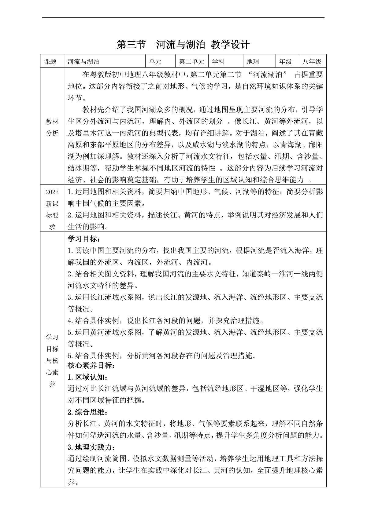 【大单元教学】第三节  河流与湖泊   教学设计—新教材粤教版八上第二单元第1页