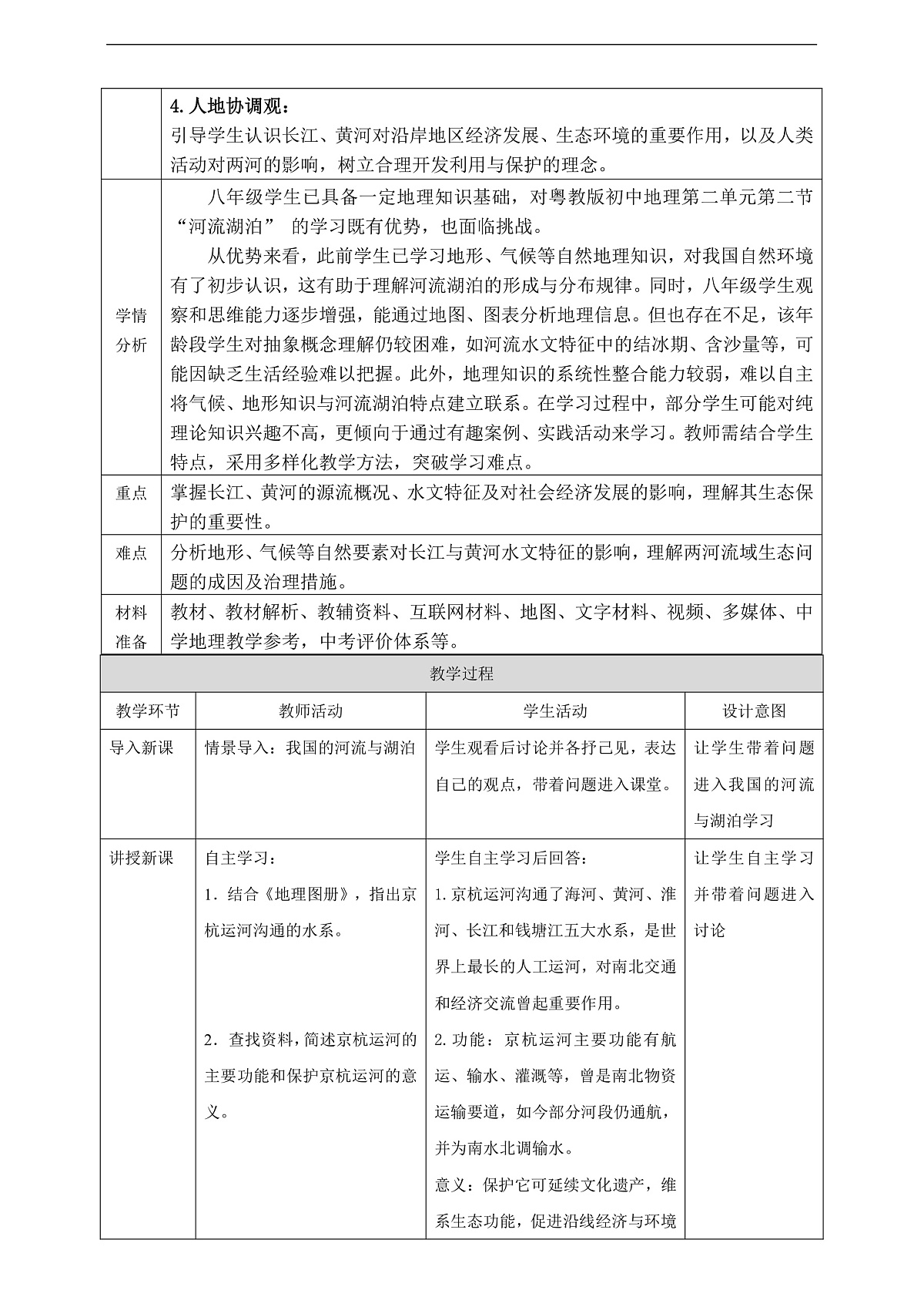 【大单元教学】第三节  河流与湖泊   教学设计—新教材粤教版八上第二单元第2页
