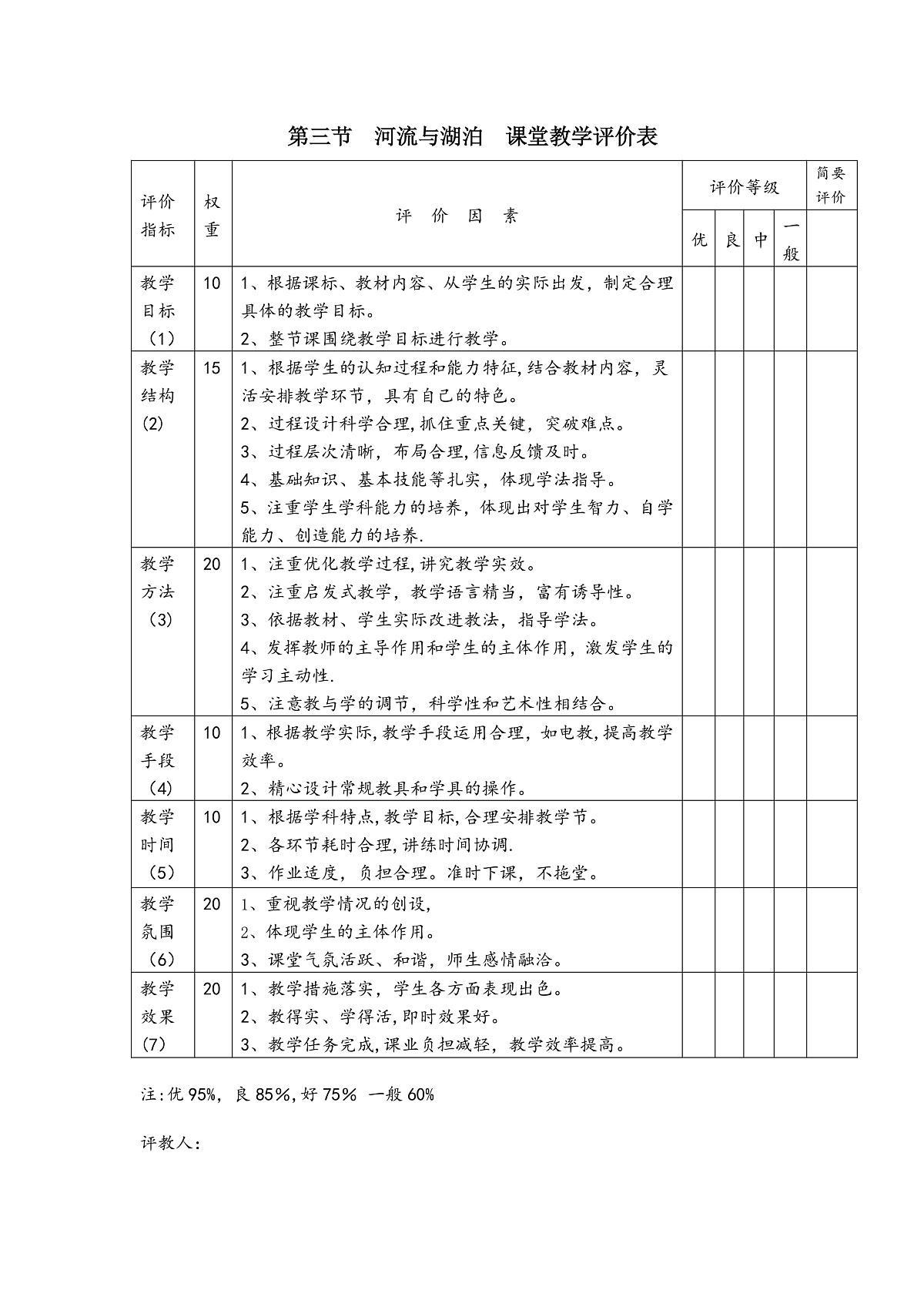 【大单元教学】第三节  河流与湖泊   评价表—新教材粤教版八上第二单元第1页