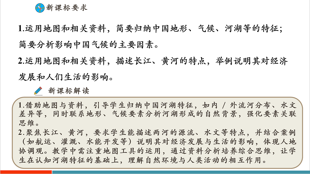 【大单元教学】第三节  河流与湖泊  精品课件—新教材粤教版八上第二单元第2页
