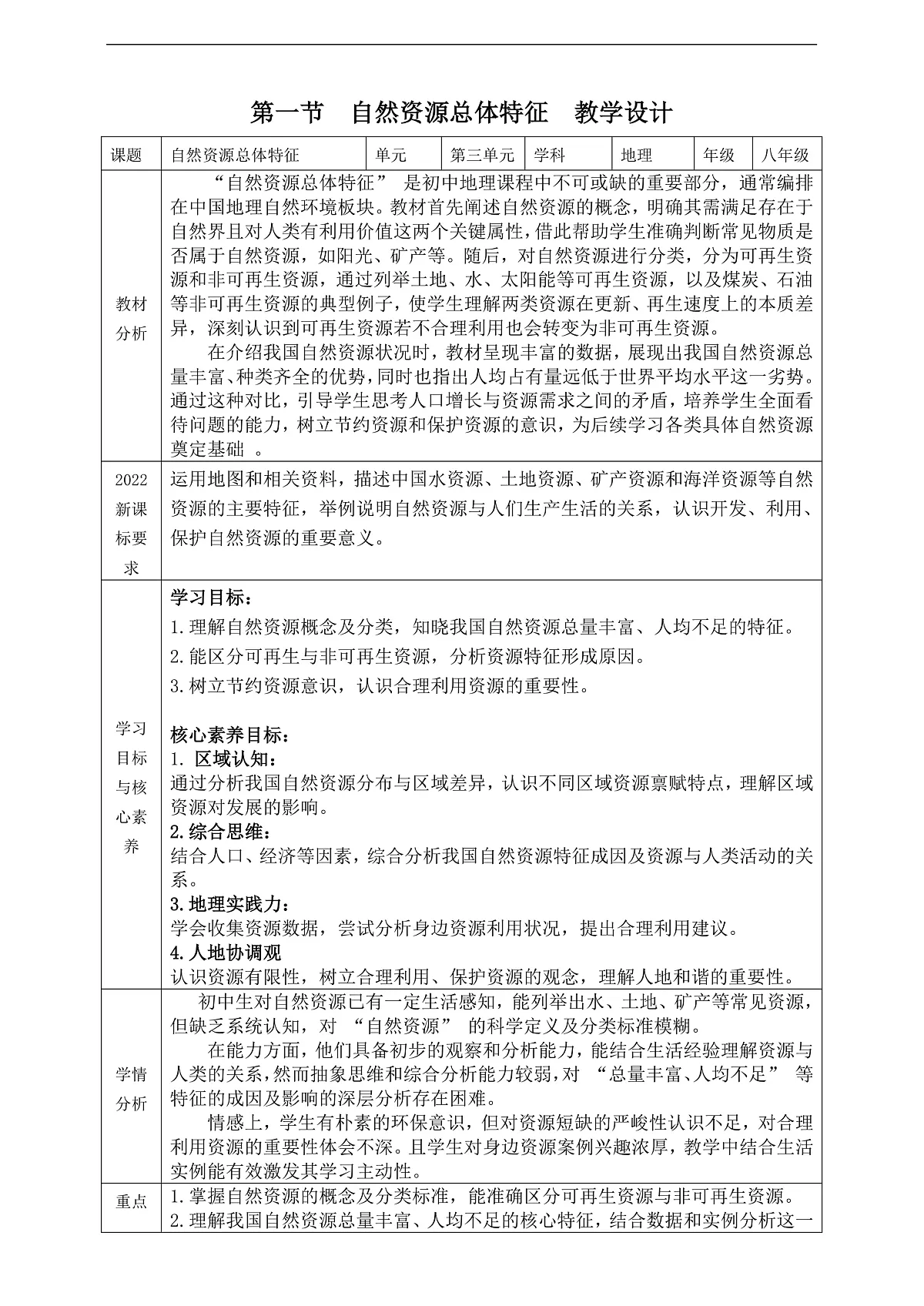 【大单元教学】第一节 自然资源总体特征 教学设计—新教材粤教版八上第三单元第1页