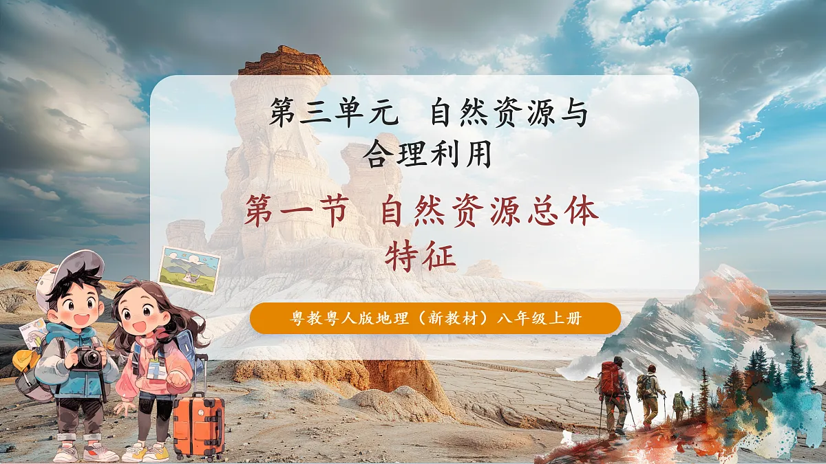 【大单元教学】第一节 自然资源总体特征 精品课件—新教材粤教版八上第三单元第1页