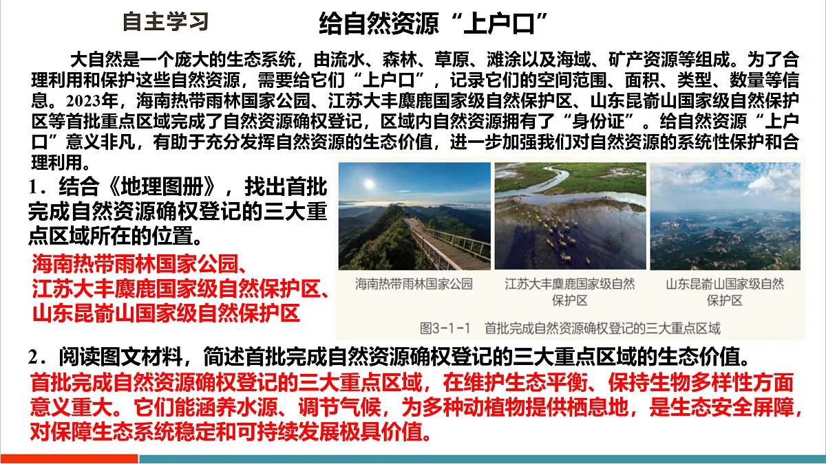 【大单元教学】第一节 自然资源总体特征 精品课件—新教材粤教版八上第三单元第6页