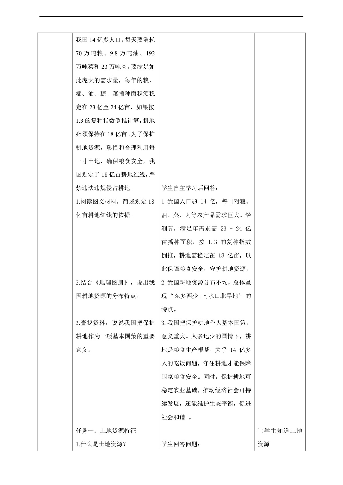 【大单元教学】第二节  土地资源与耕地保护  教学设计—新教材粤教版八上第三单元第3页