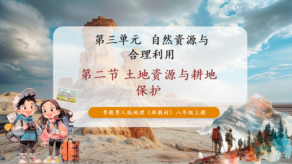 【大单元教学】第二节  土地资源与耕地保护  精品课件—新教材粤教版八上第三单元第1页