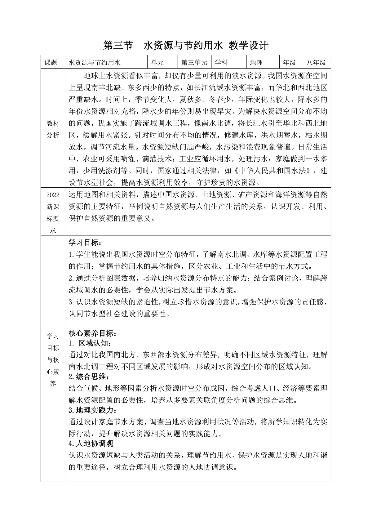 【大单元教学】第三节  水资源与节约用水  教学设计—新教材粤教版八上第三单元第1页
