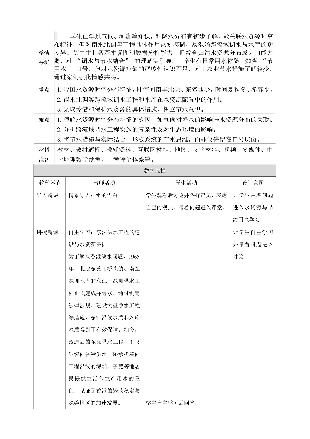 【大单元教学】第三节  水资源与节约用水  教学设计—新教材粤教版八上第三单元第2页
