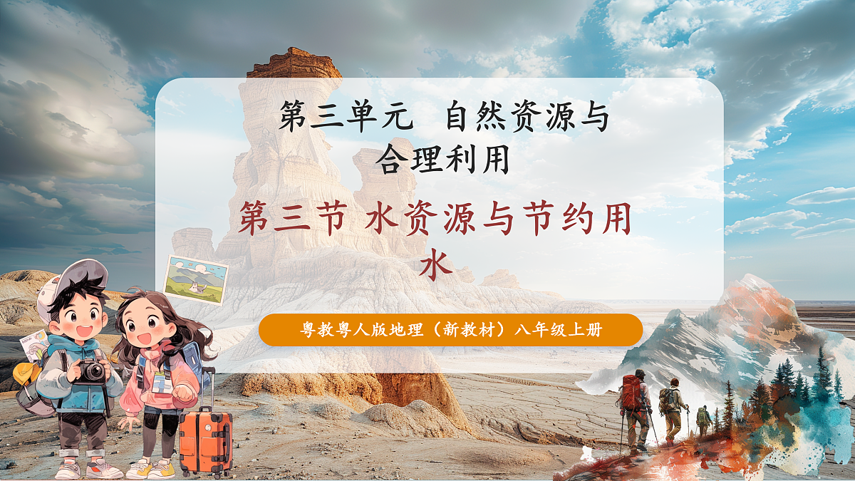 【大单元教学】第三节  水资源与节约用水  精品课件—新教材粤教版八上第三单元第1页