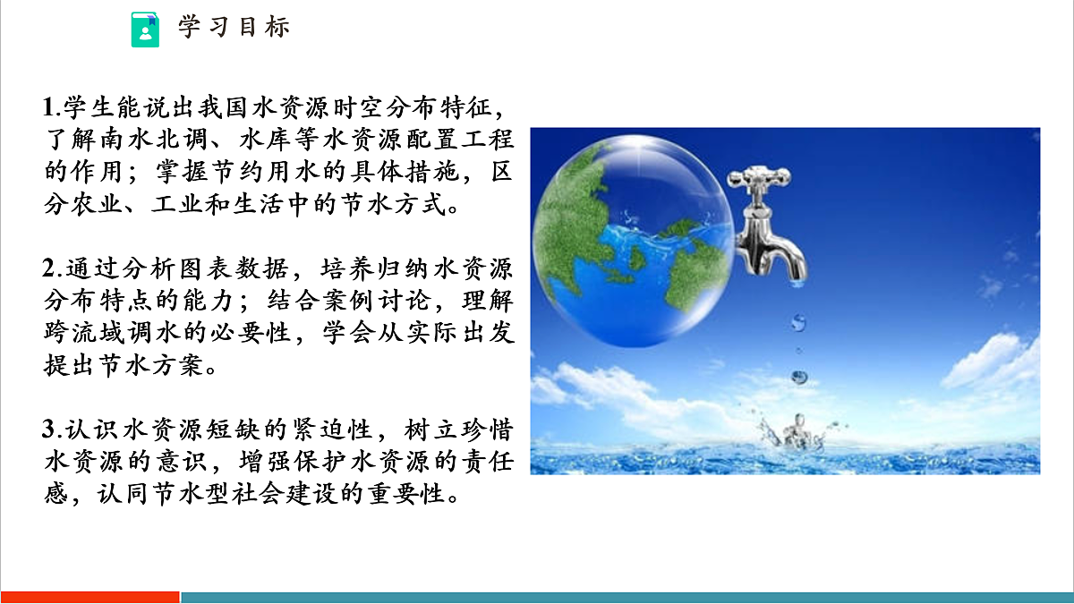 【大单元教学】第三节  水资源与节约用水  精品课件—新教材粤教版八上第三单元第4页