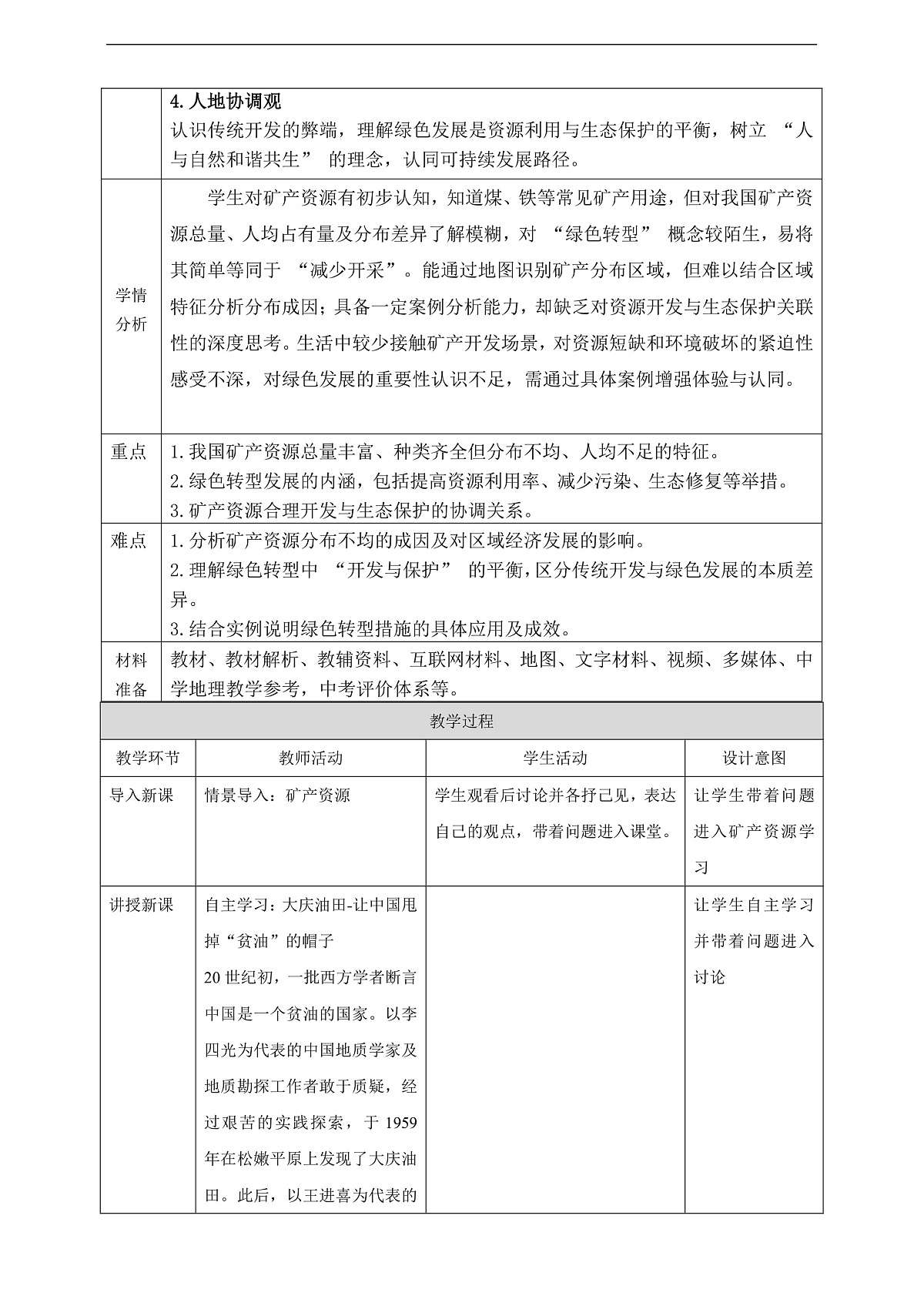 【大单元教学】第四节 矿产资源与绿色发展 教学设计—新教材粤教版八上第三单元第2页