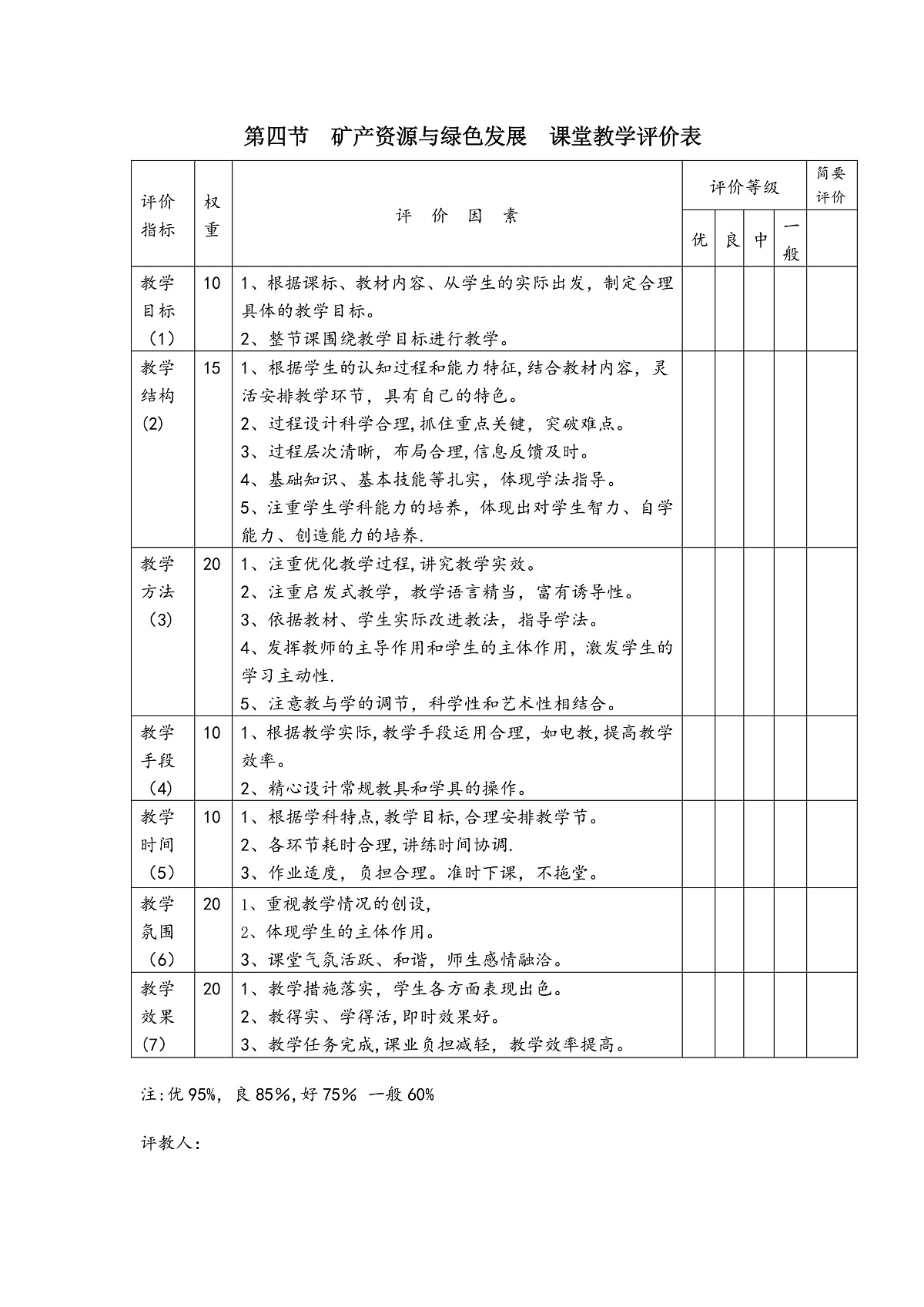 【大单元教学】第四节 矿产资源与绿色发展 评价表—新教材粤教版八上第三单元第1页
