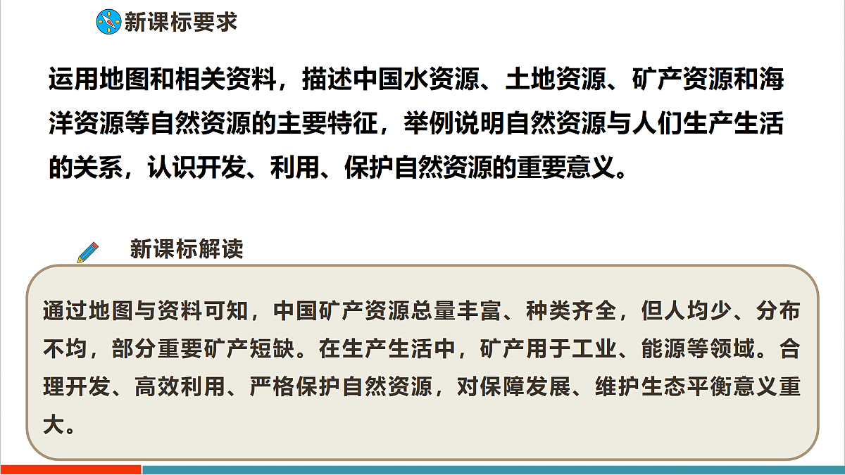 【大单元教学】第四节 矿产资源与绿色发展 精品课件—新教材粤教版八上第三单元第2页